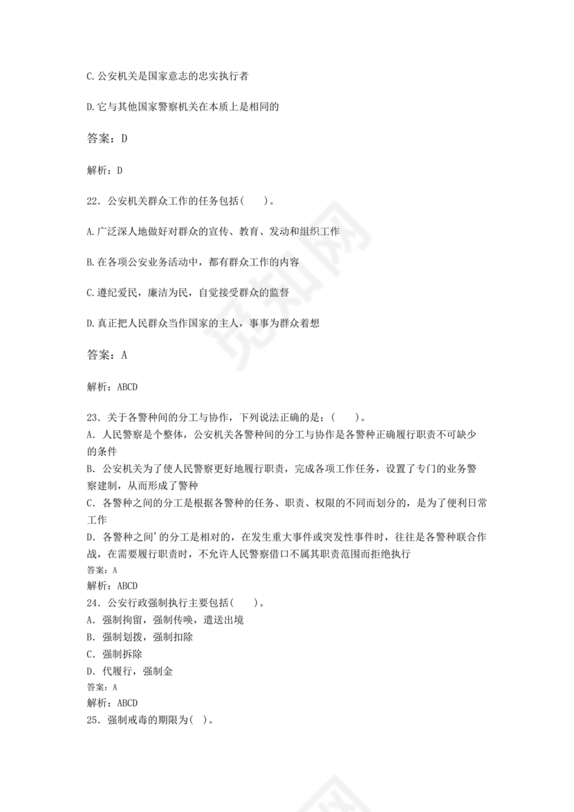 公安基础知识题库