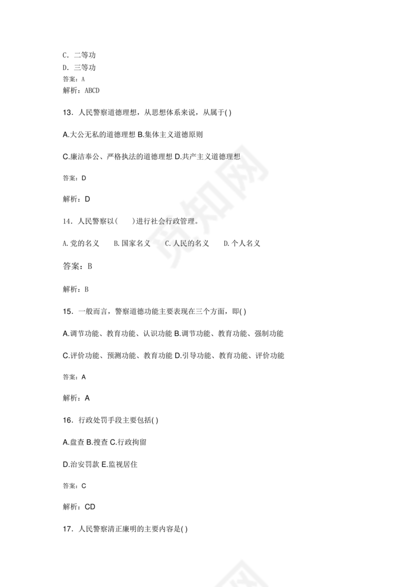 公安基础知识题库