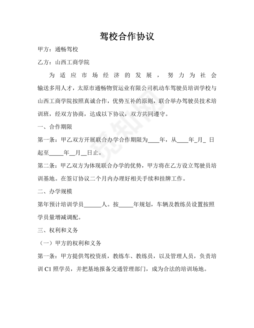 驾校合作协议书范本
