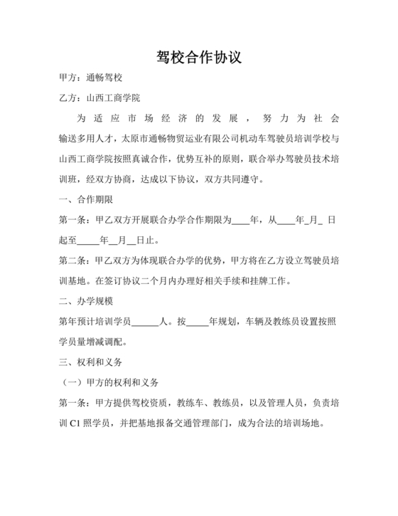 驾校合作协议书范本
