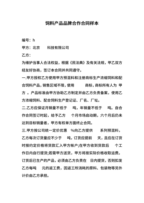 饲料合作协议样板