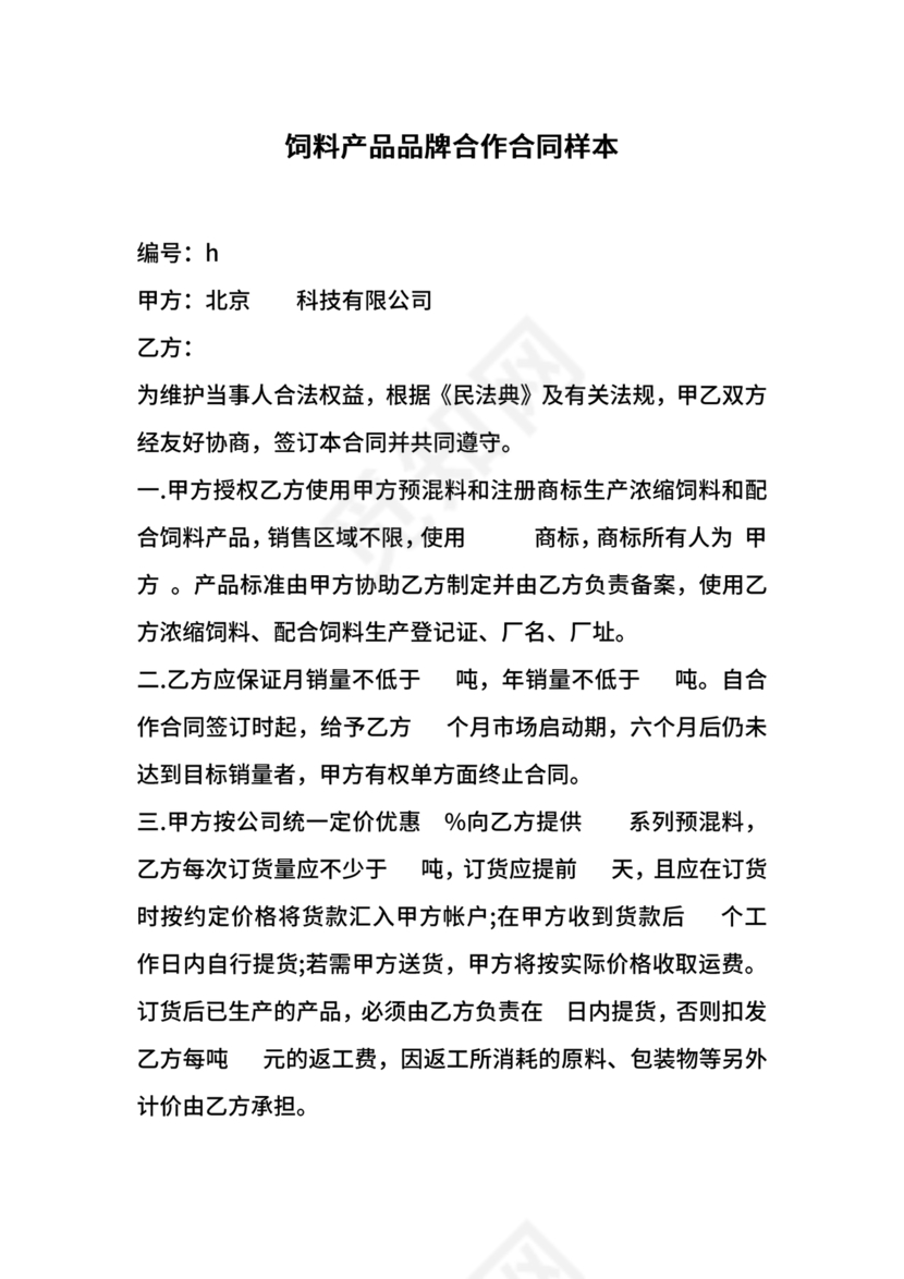 饲料合作协议样板