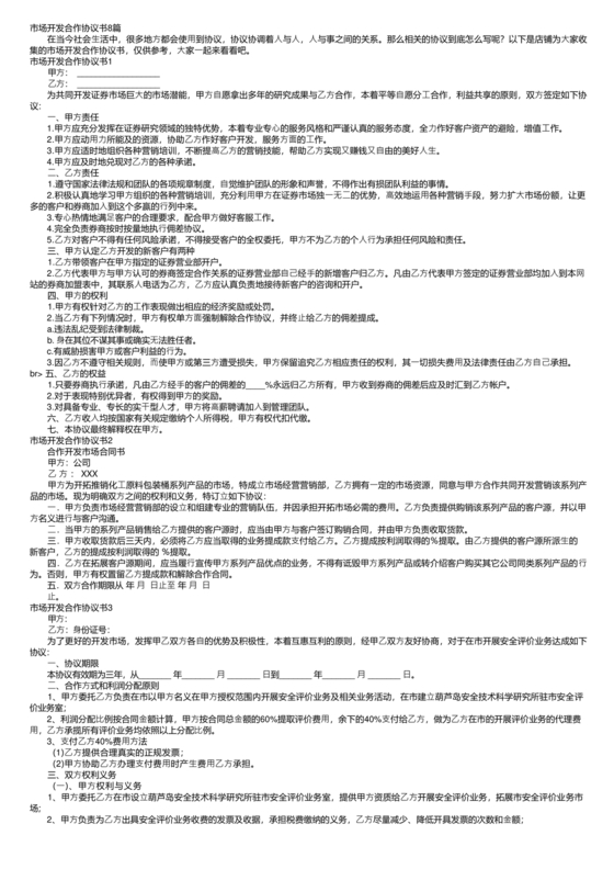 市场开发合作协议书范本