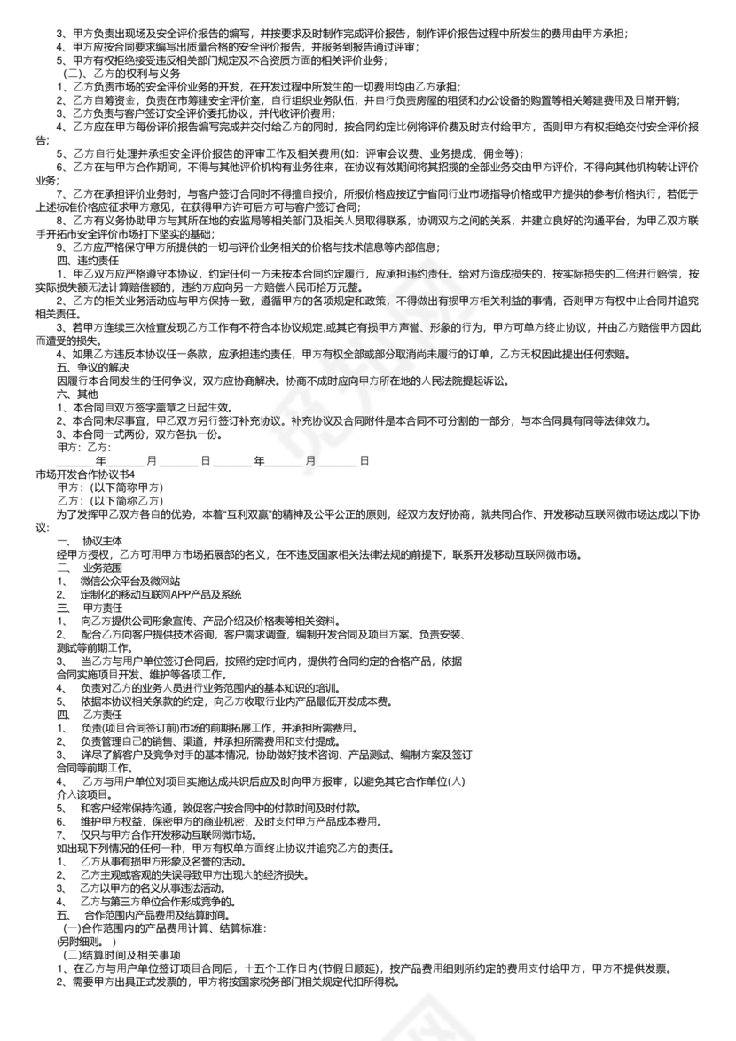 市场开发合作协议书范本