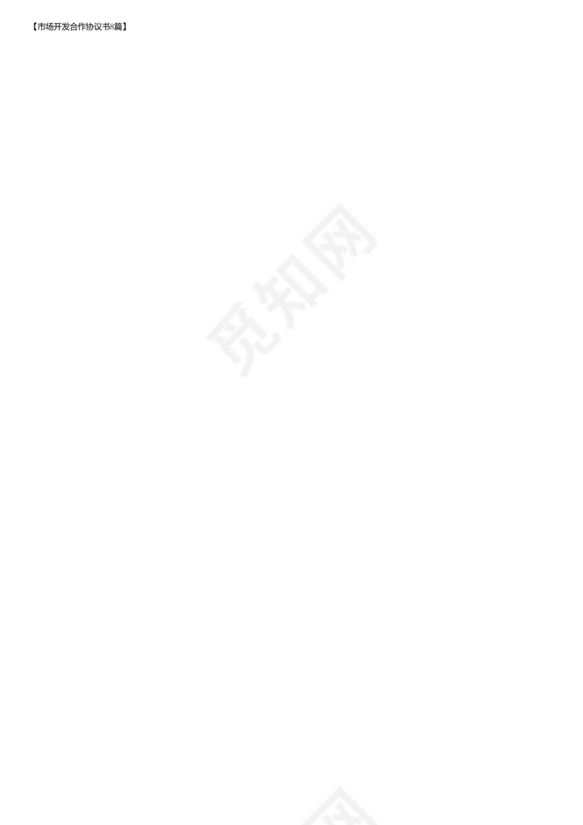 市场开发合作协议书范本
