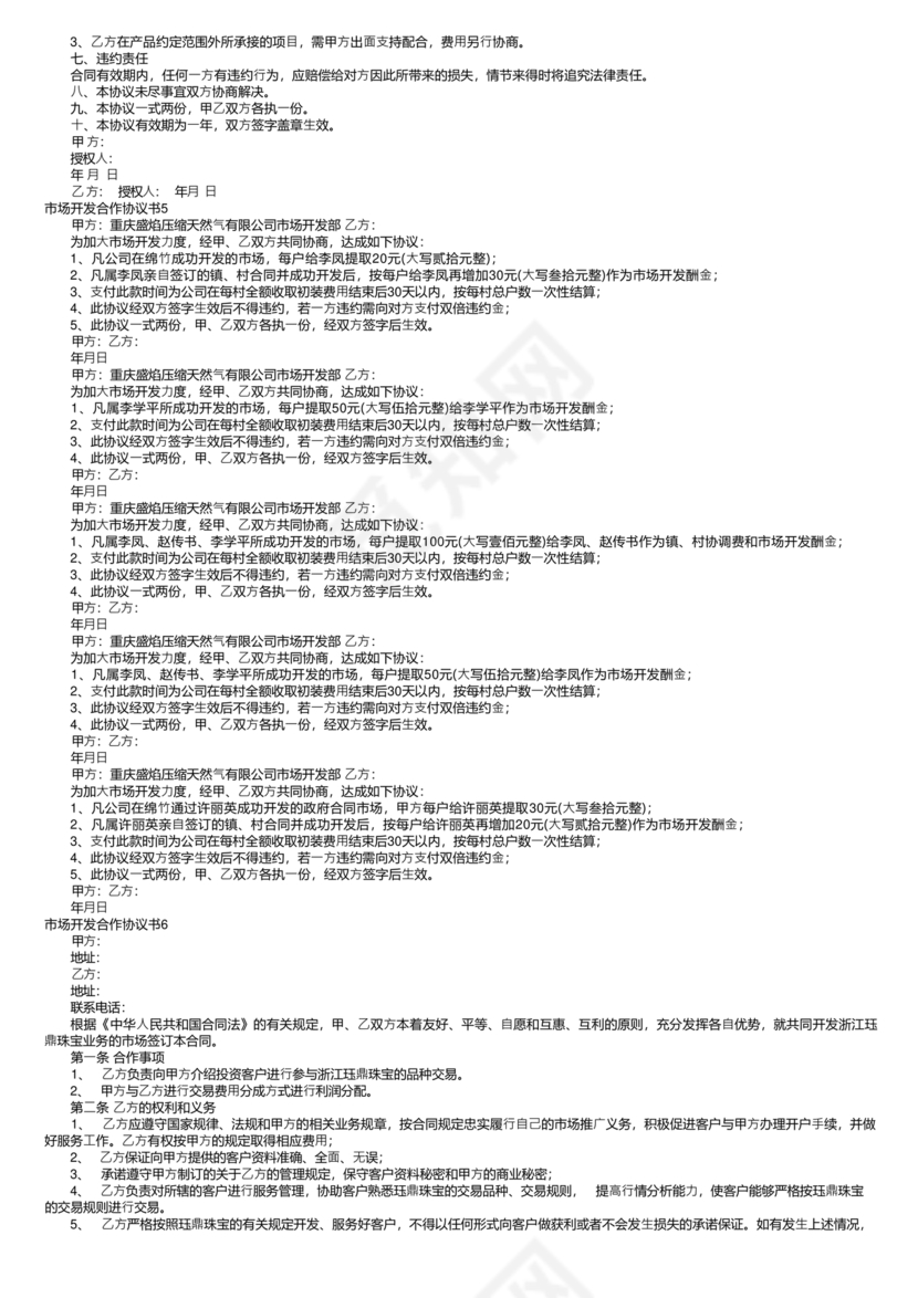 市场开发合作协议书范本