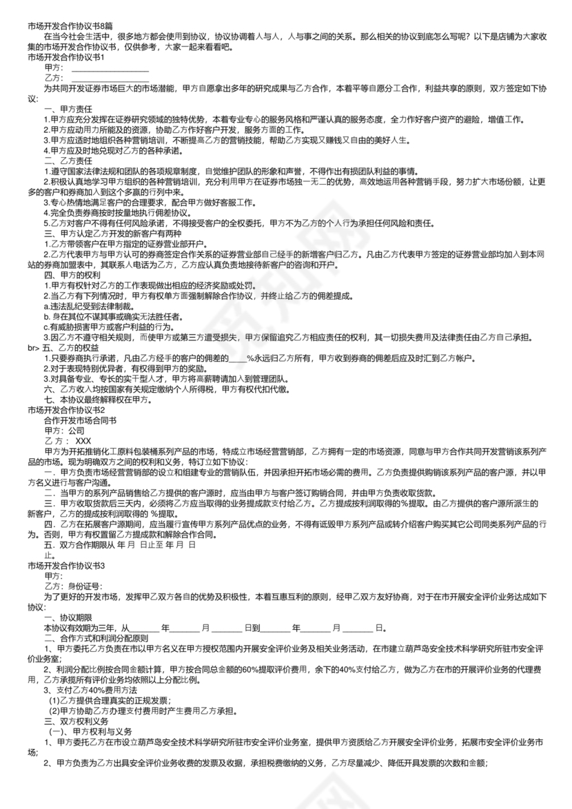 市场开发合作协议书范本