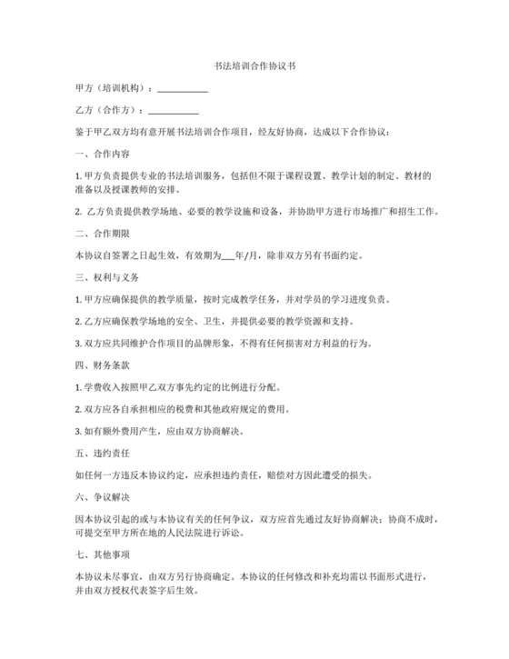 书法合作协议书免费下载