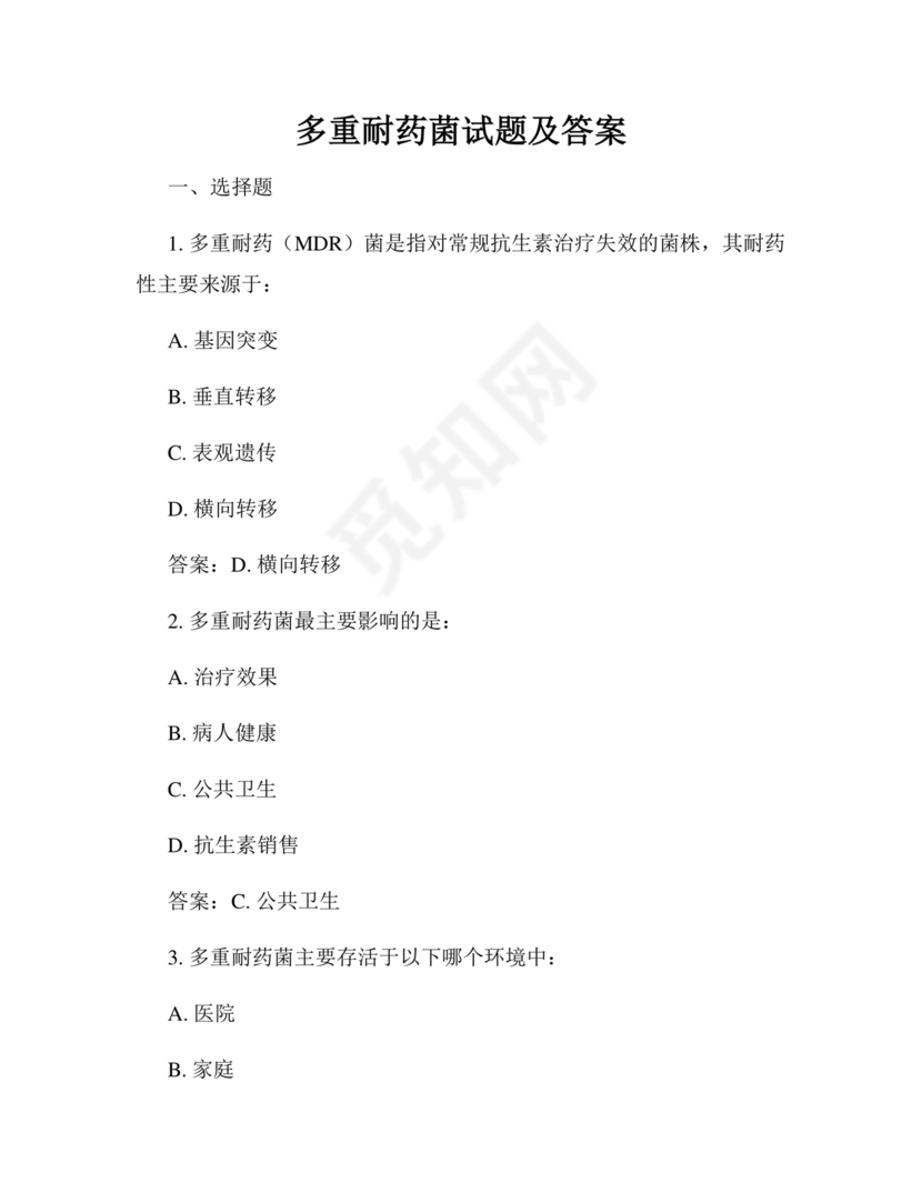 多重耐药菌试题及答案选择题