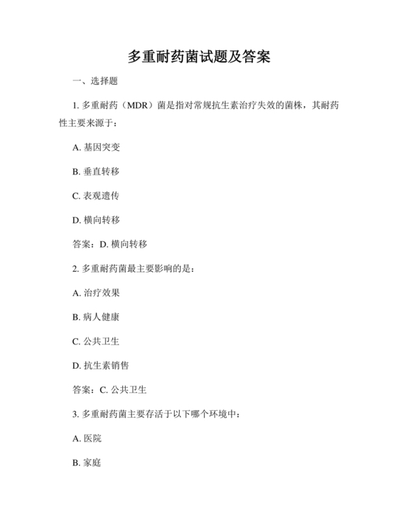 多重耐药菌试题及答案选择题