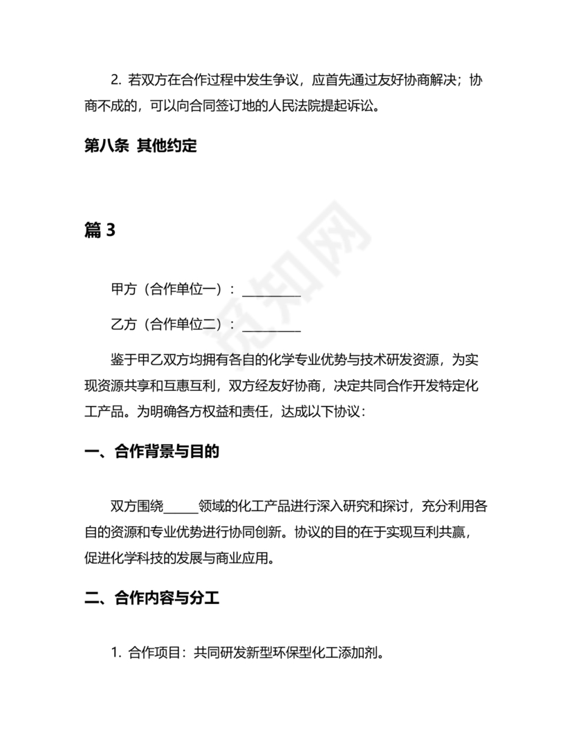 化工合作协议书范本