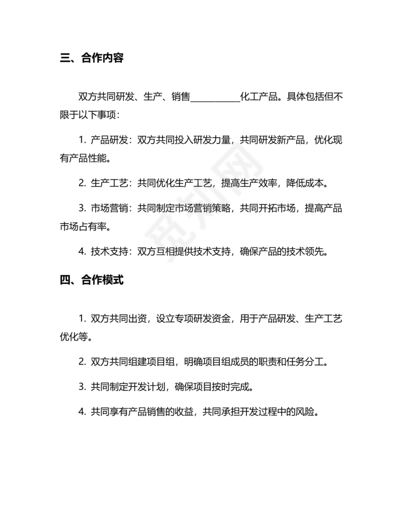 化工合作协议书范本