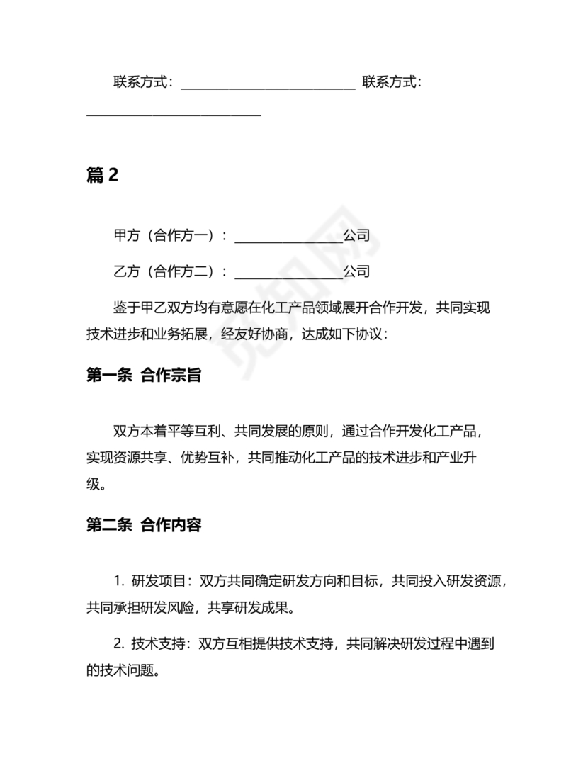 化工合作协议书范本