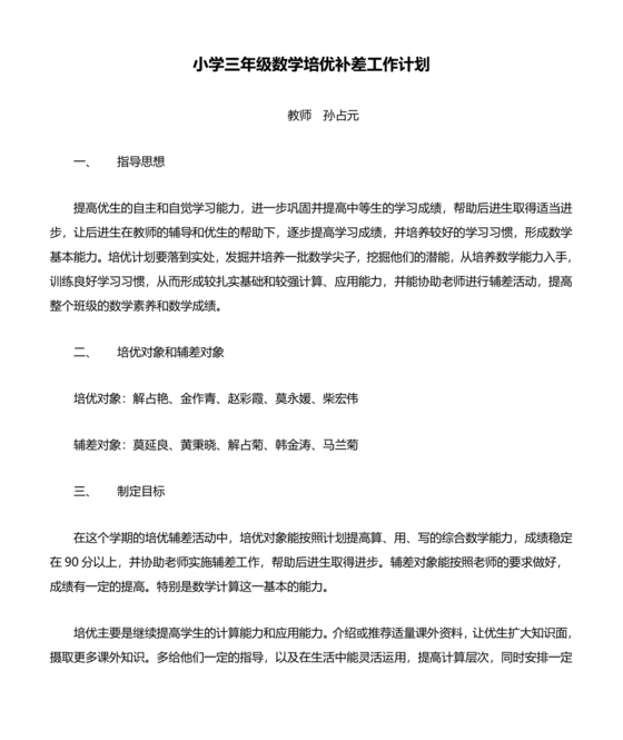小学三年级数学培优补差辅导记录表内容