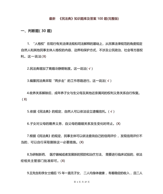 民法典知识题库100题及答案