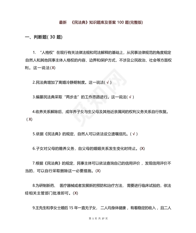 民法典知识题库100题及答案