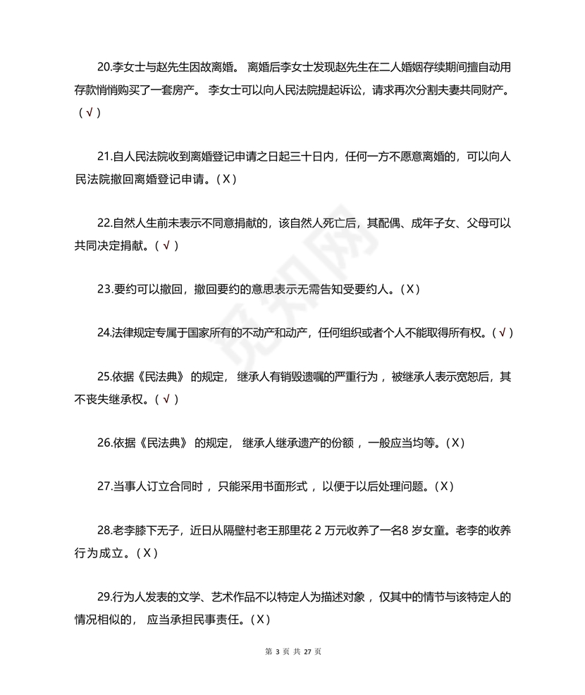 民法典知识题库100题及答案