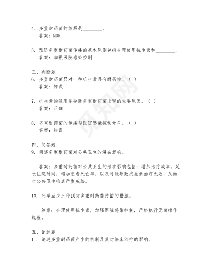 多重耐药菌试题及答案选择题