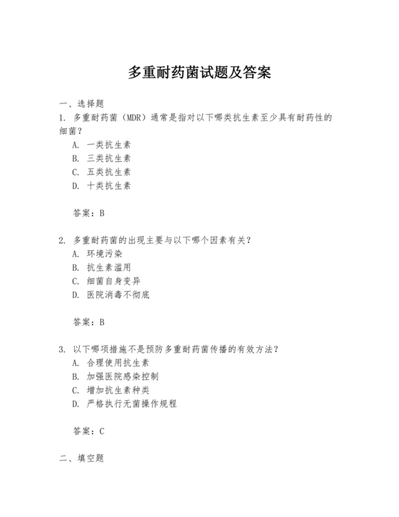 多重耐药菌试题及答案选择题