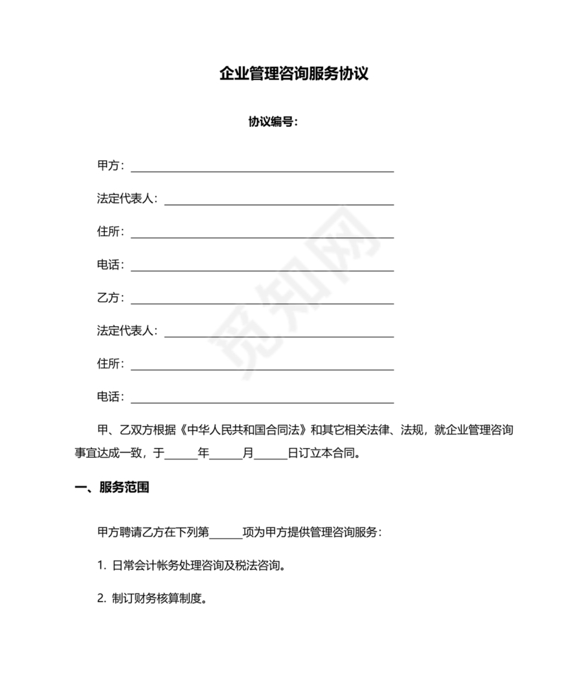 企业管理咨询合作协议