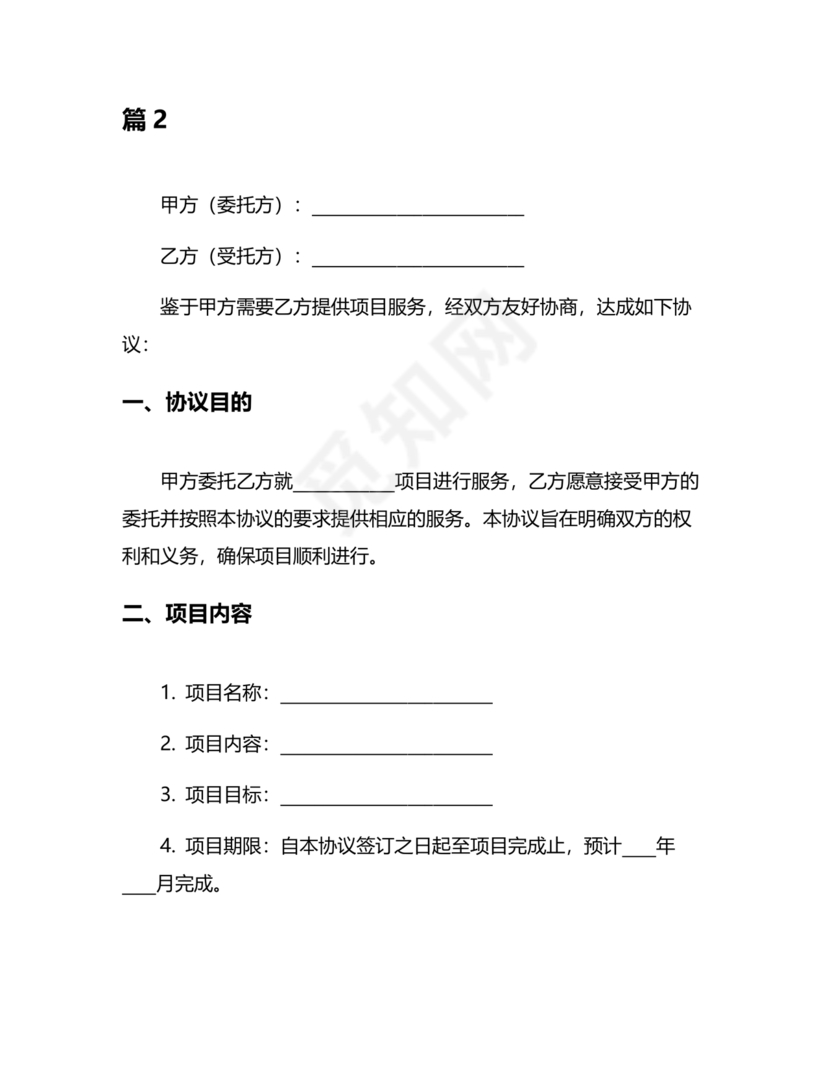 项目委托合同合作协议书