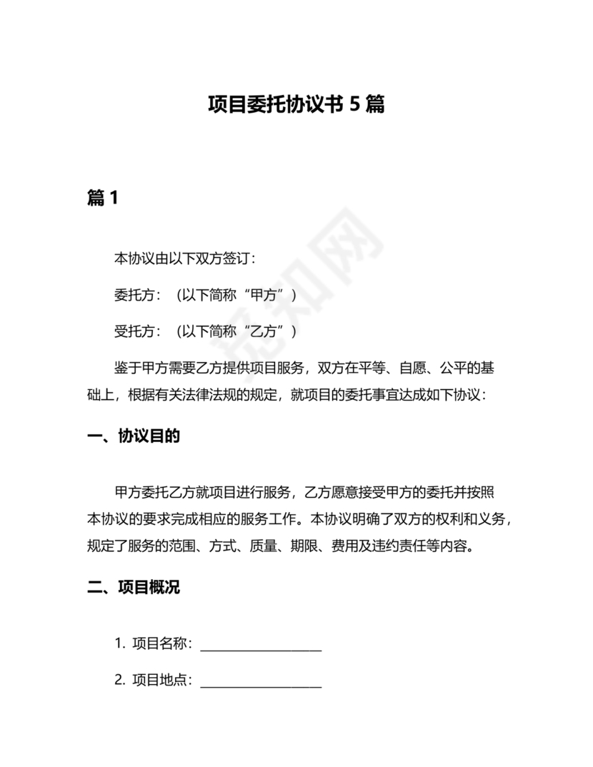 项目委托合同合作协议书