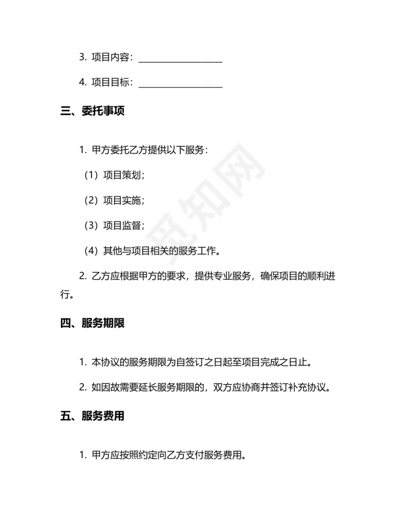 项目委托合同合作协议书