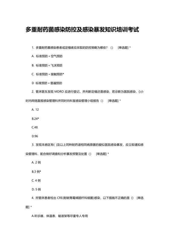 多重耐药菌试题及答案选择题