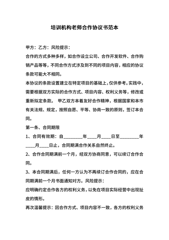 教培机构兼职老师合作协议