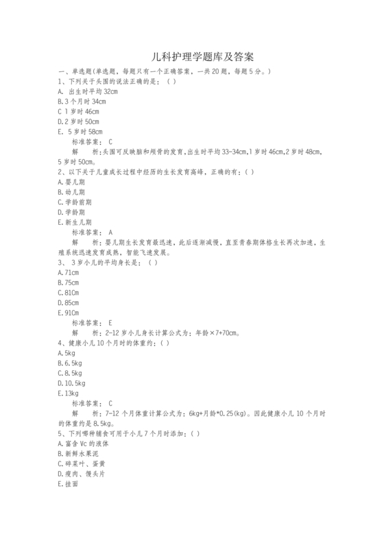 儿科护理学试题库及答案