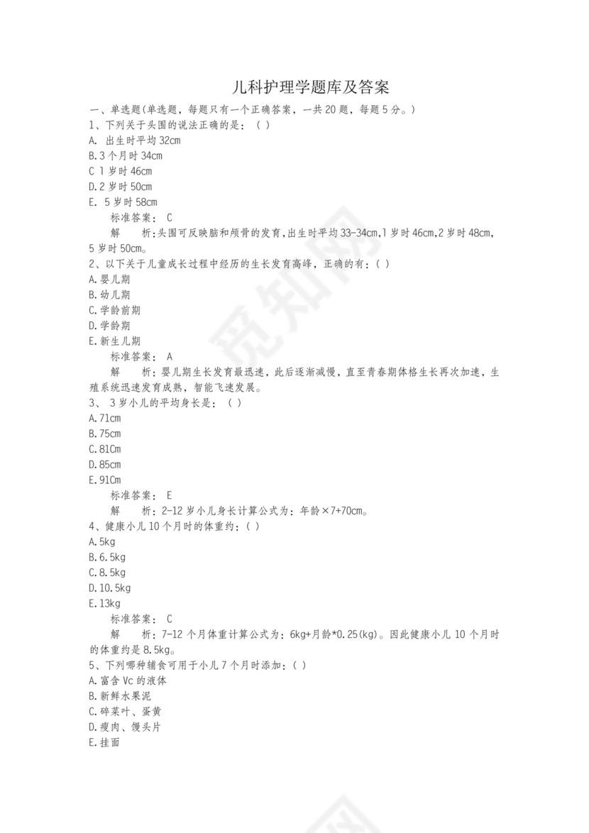儿科护理学试题库及答案