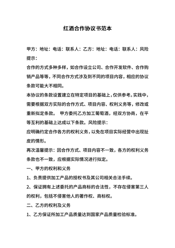 红酒入股合作协议范本