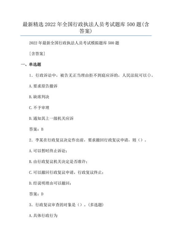 行政执法题库及答案