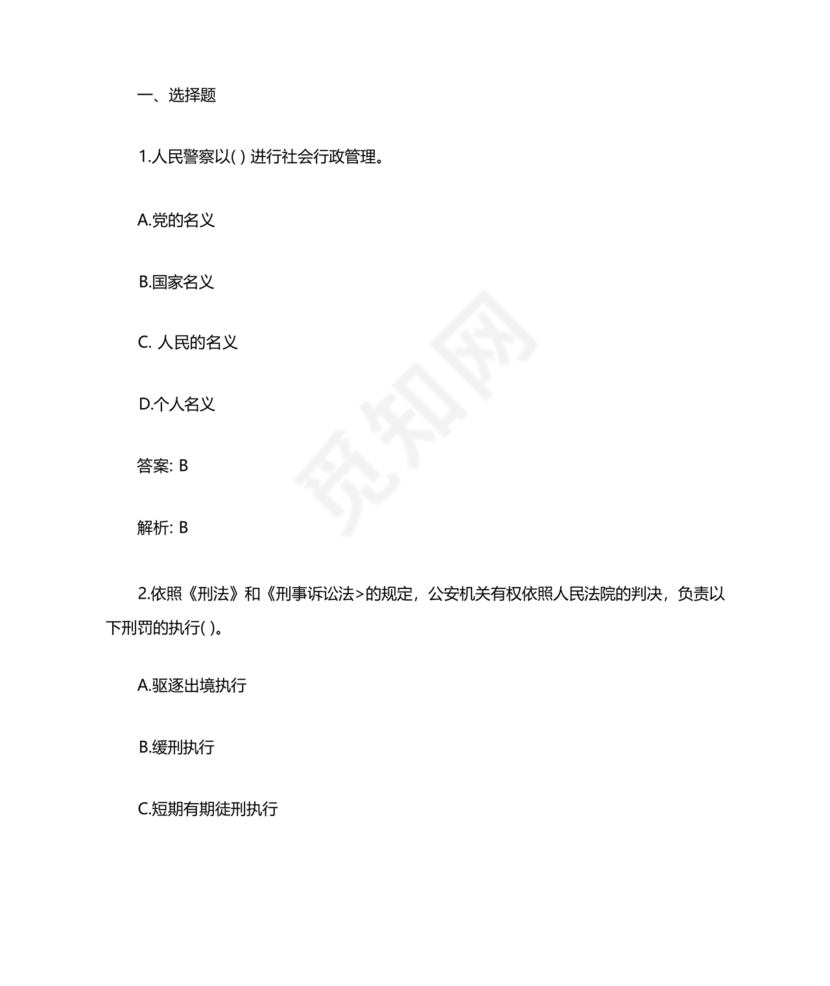 公安基础知识题库