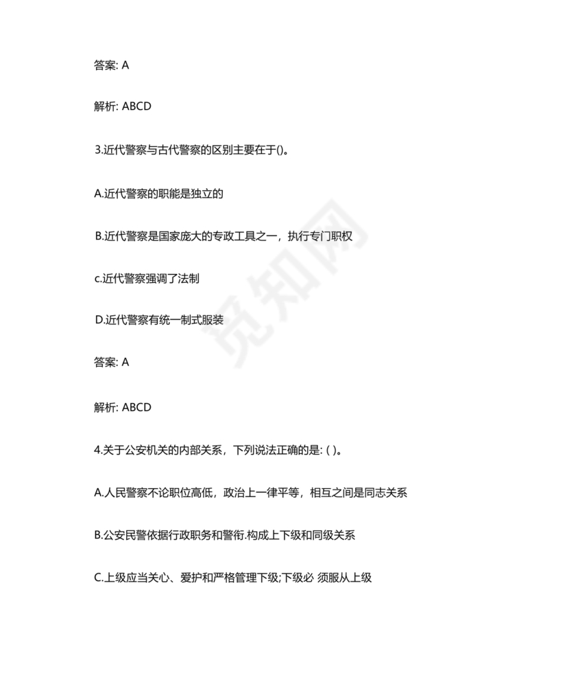 公安基础知识题库