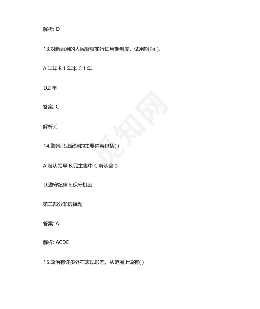 公安基础知识题库