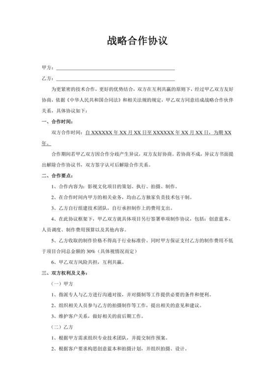 企业与企业之间战略合作协议