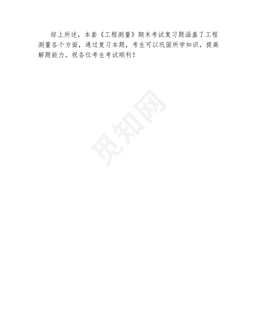 工程测量期末考试试题及答案