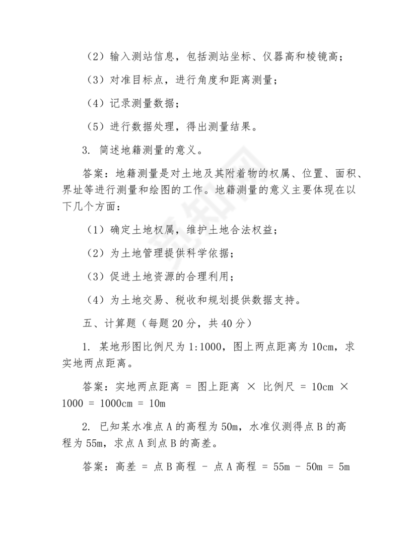 工程测量期末考试试题及答案