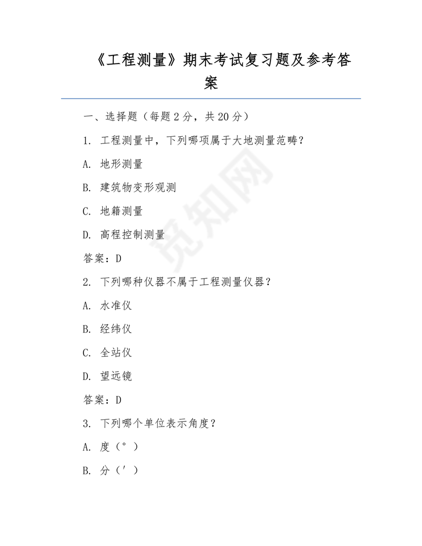 工程测量期末考试试题及答案