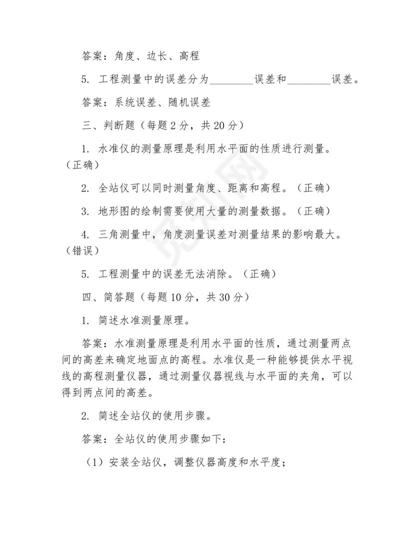 工程测量期末考试试题及答案