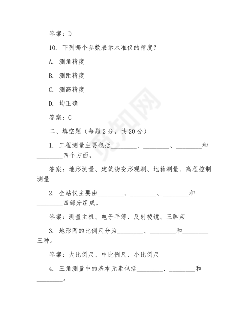 工程测量期末考试试题及答案