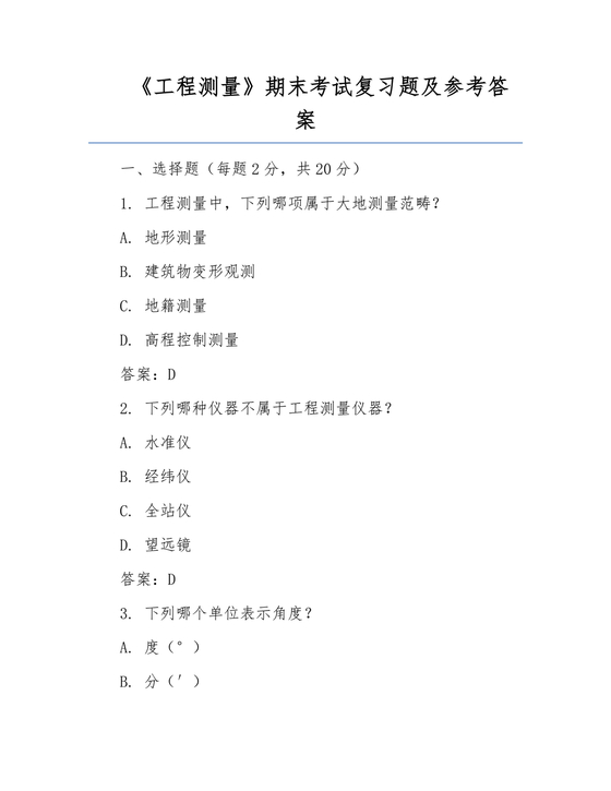 工程测量期末考试试题及答案