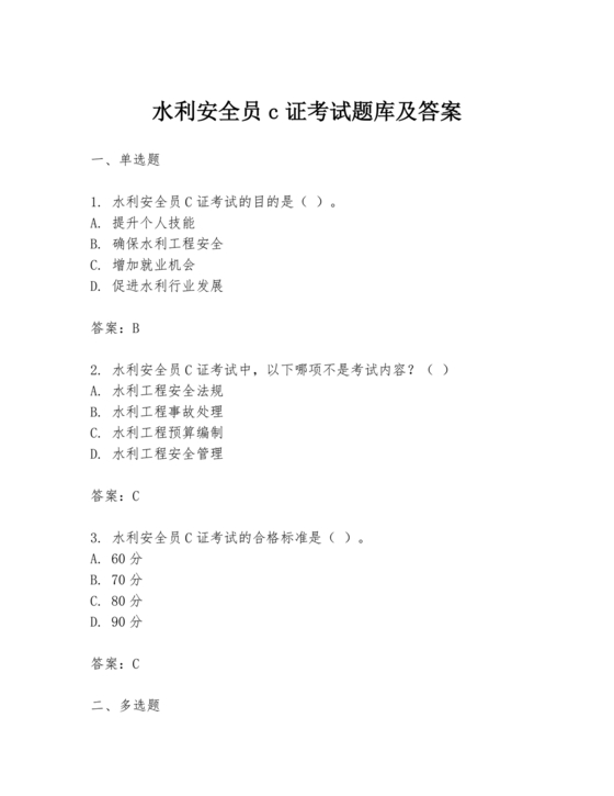 水利c证考试题及答案