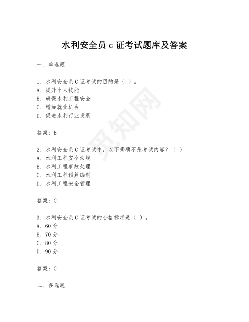 水利c证考试题及答案