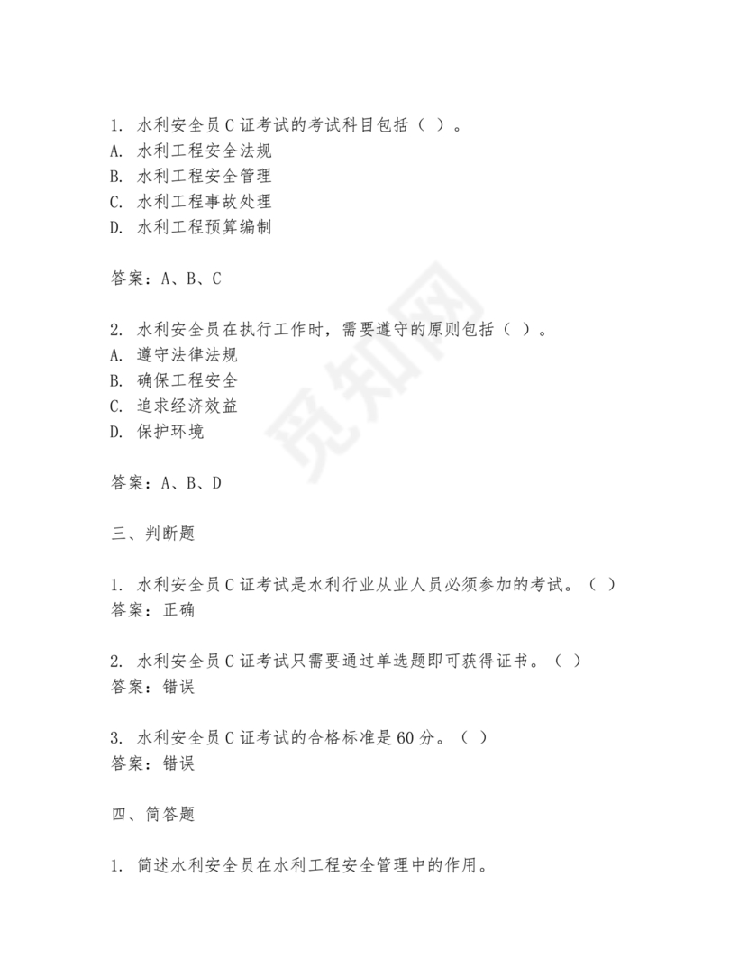 水利c证考试题及答案
