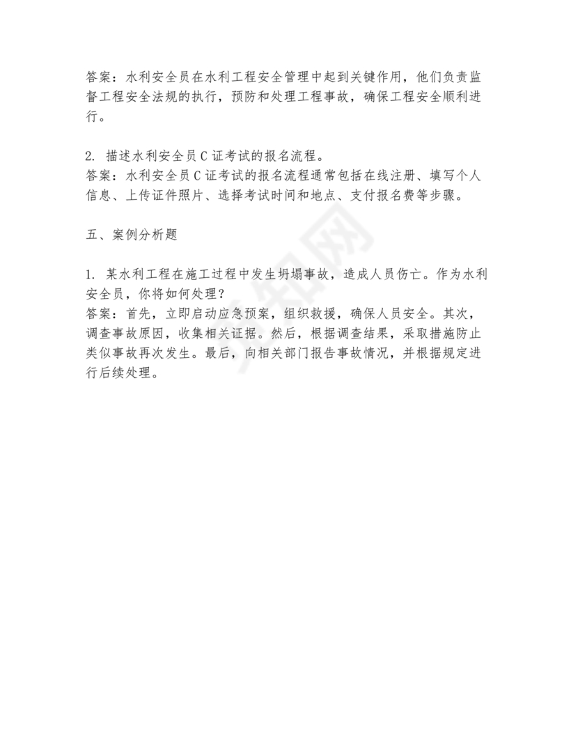 水利c证考试题及答案