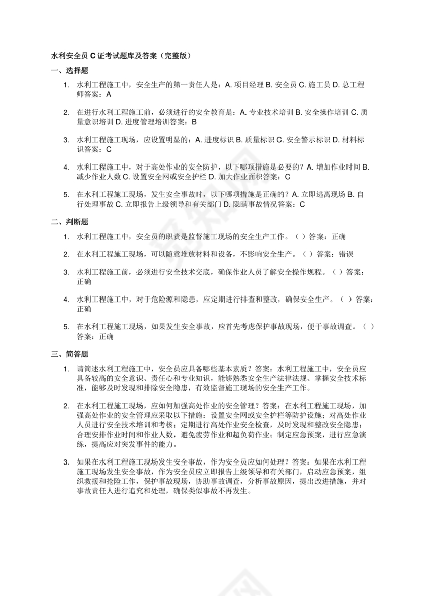水利c证考试题及答案