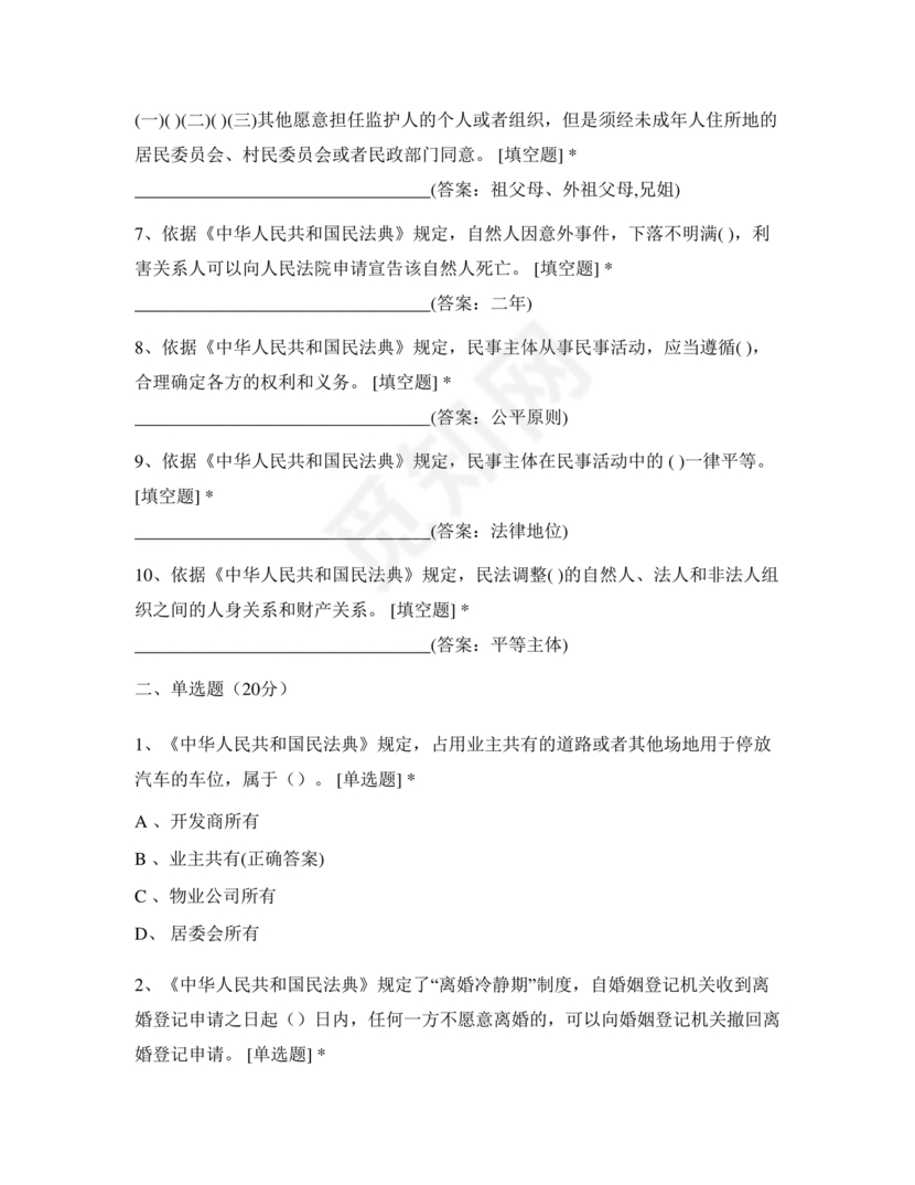 民法典知识题库100题及答案