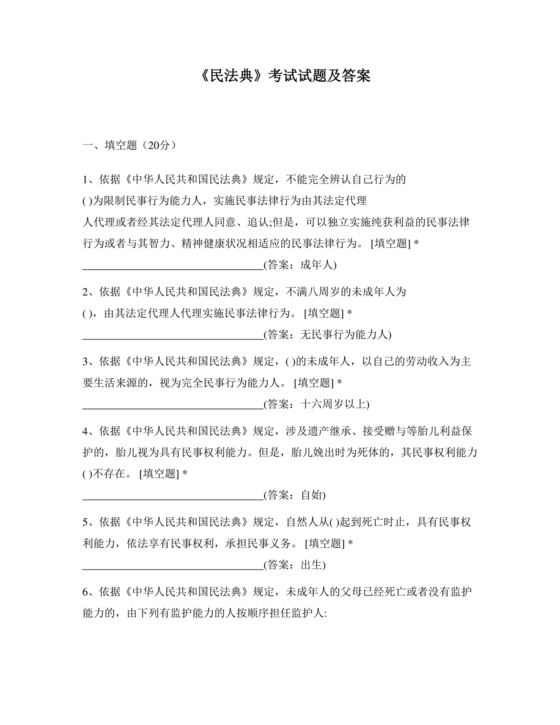 民法典知识题库100题及答案